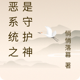 善恶系统之我是守护神