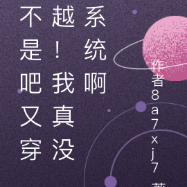 不是吧又穿越！我真没系统啊！