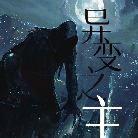 异变之主