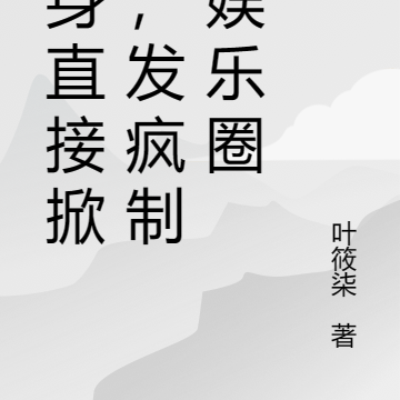 替身直接掀桌,发疯制霸娱乐圈