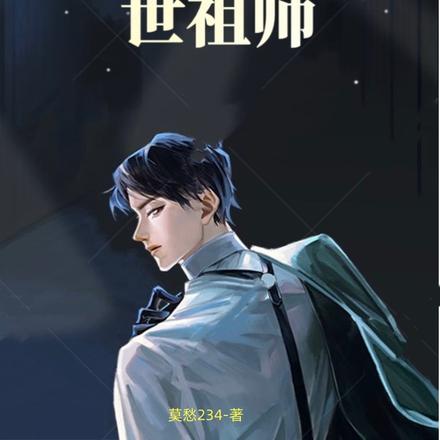 我的三位盖世祖师