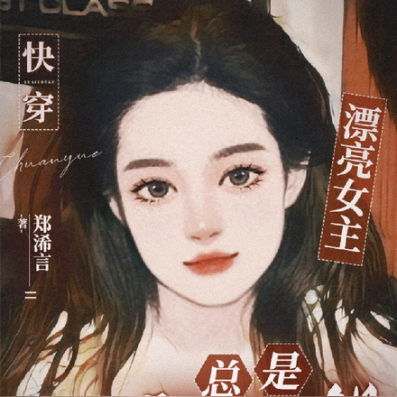 快穿:漂亮女主总是被觊觎