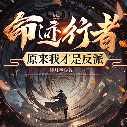 命迹行者,原来我才是反派