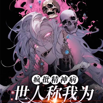 疯批精神病:世人称我为诡异之主