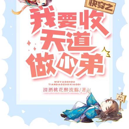 快穿之我要收天道做小弟