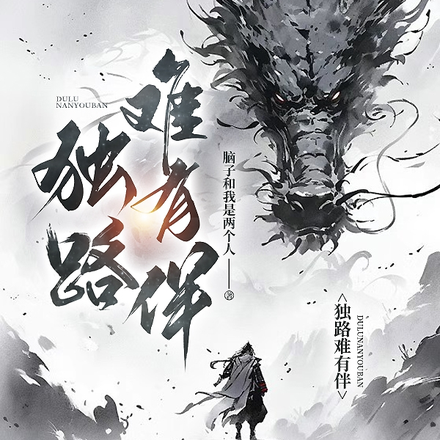 独路难有伴