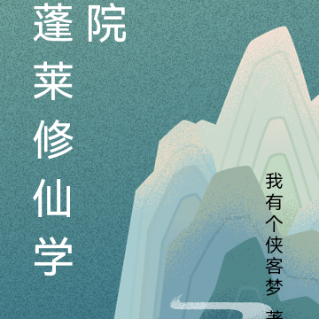 蓬莱修仙学院
