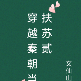 穿越秦朝当扶苏贰