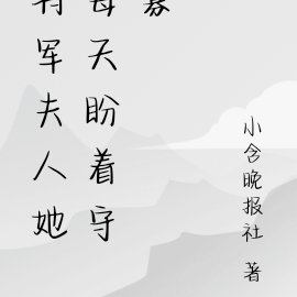 将军夫人她每天盼着守寡