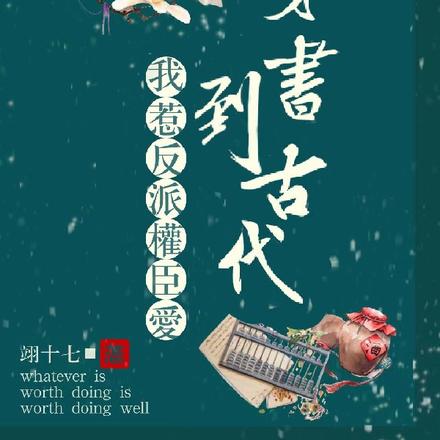 穿书到古代，我惹反派权臣爱