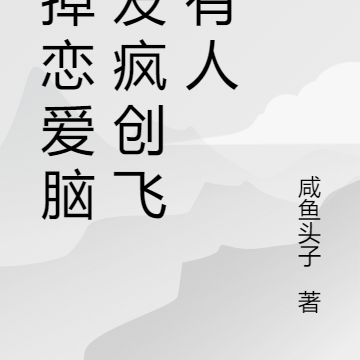 丢掉恋爱脑，发疯创飞所有人