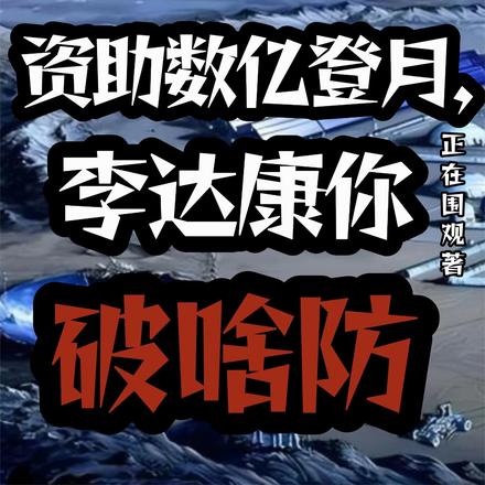 资助数亿探月,李达康你破啥防
