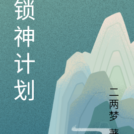 锁神计划