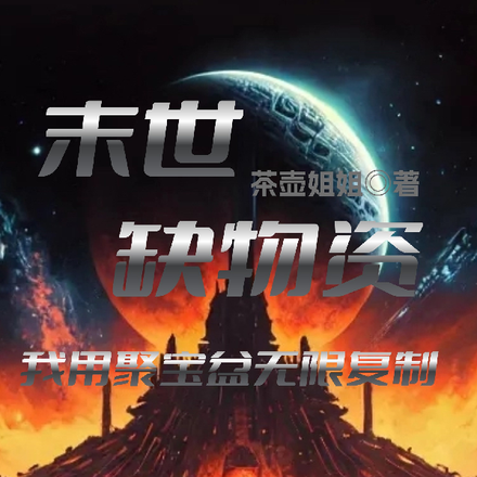 末世缺物资：我用聚宝盆无限复制