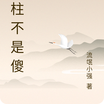 傻柱不是傻猪
