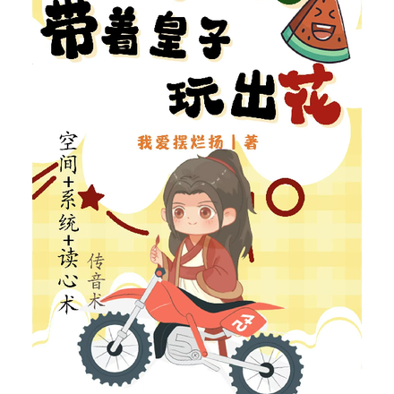 系统算命我吃瓜,带着皇子玩出花