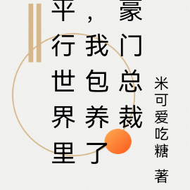 平行世界里,我包养了豪门总裁