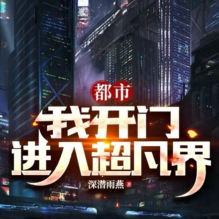 都市,我开门进入超凡界