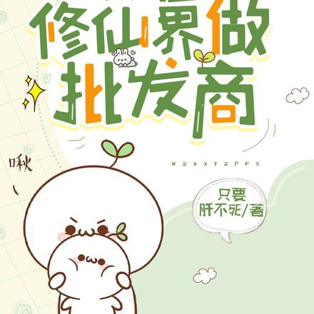 我在修仙界做批发商
