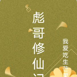 彪哥修仙记