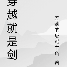 穿越就是剑