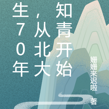 重生70年代，从北大荒知青开始