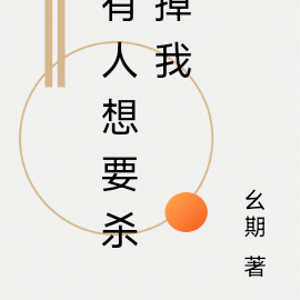 有人想要杀掉我