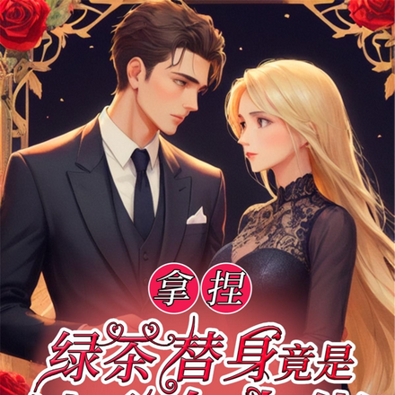 拿捏！绿茶替身竟是读心女大佬？