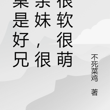 同桌是好兄弟亲妹,很甜很软很萌