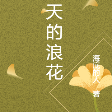 秋天的浪花
