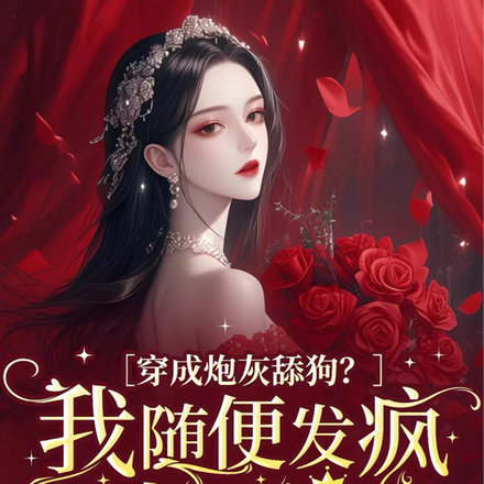 穿成炮灰舔狗?我随便发疯当顶流