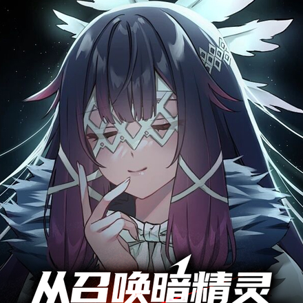 从召唤暗精灵开始的日常生活