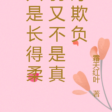 只是长得柔弱又不是真好欺负