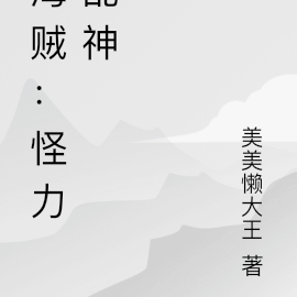 海贼：怪力乱神