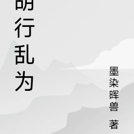 胡行乱为