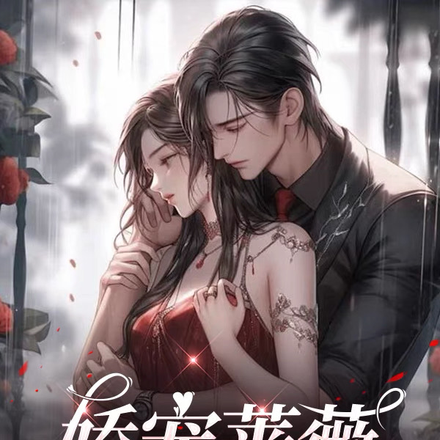 娇宠蔷薇:腹黑总裁强制爱