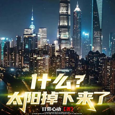 什么？太阳掉下来了？