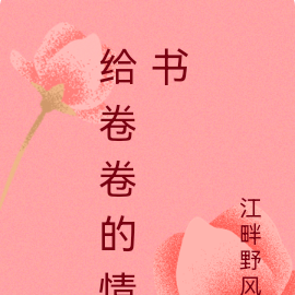 给卷卷的情书