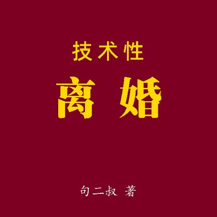 技术性离婚