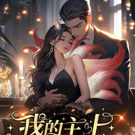 我的主上你快醒醒