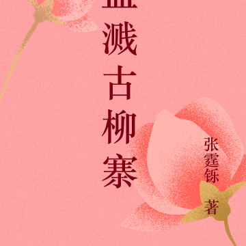 血溅古柳寨