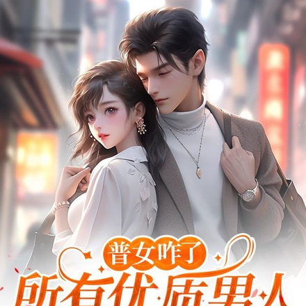 普女咋了:所有优质男人都爱我