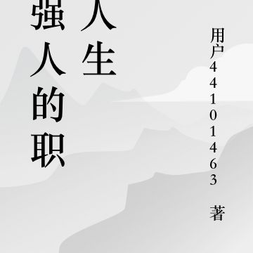 女强人的职业人生