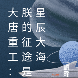 大唐重工：朕的征途是星辰大海