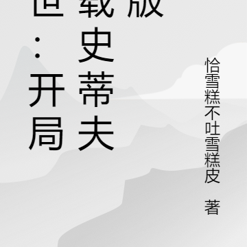 末世:开局加载史蒂夫模版
