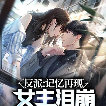 反派:记忆再现,女主泪崩求原谅