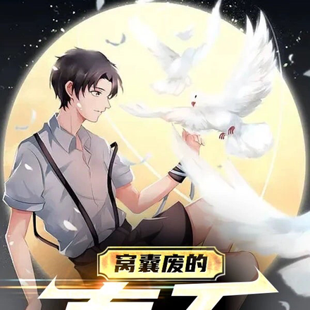 窝囊废的春天