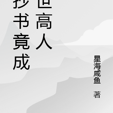 我抄书竟成绝世高人