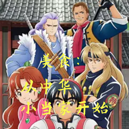 美食:从中华小当家开始