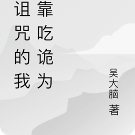 被诅咒的我,靠吃诡为生